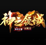 神之领域单职业传奇