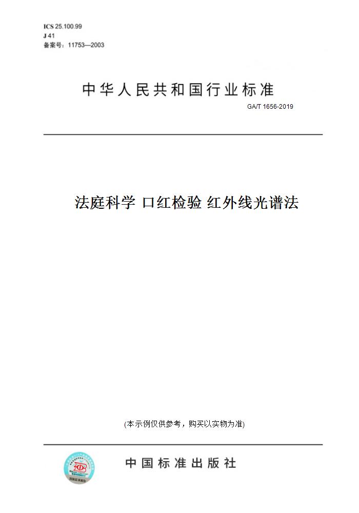 法庭科学新突破：GA/T 1656-2019口红检验红外线光谱法，揭秘犯罪现场的秘密