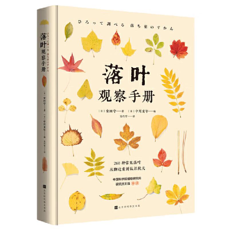 落叶观察手册：260种树木落叶图鉴，解锁大自然的生存密码！