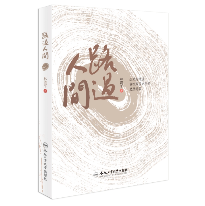 《路过人间》林清平：治愈系文学，陪你走过每一个平凡的日子