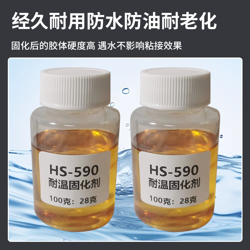 【顺丰包邮】HS-590耐温环氧树脂固化剂：高性能材料的秘密武器！