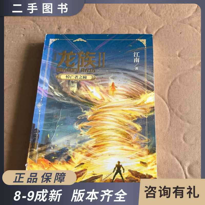 《龙族2 悼亡者之瞳修订版》：一场古风奇幻与武侠交织的阅读盛宴