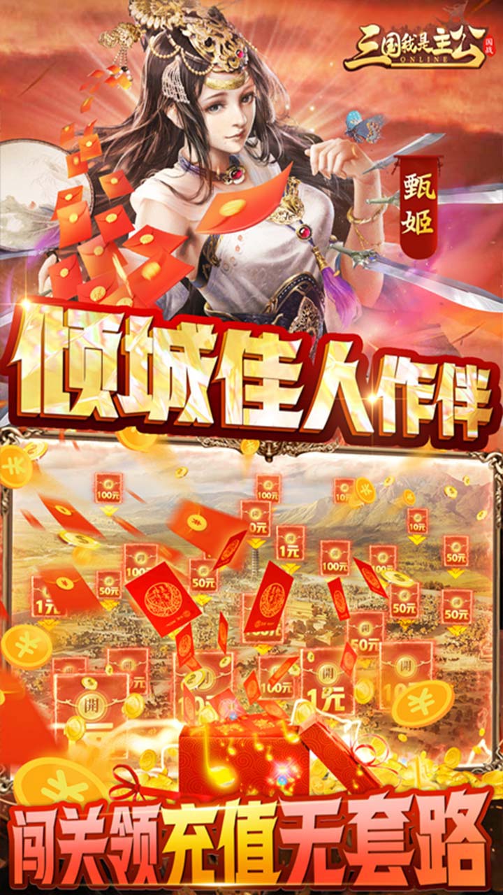 三国我是主公送神将关羽四万充