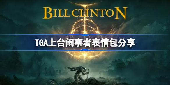 TGA上台闹事者被逮捕怎么回事 TGA上台闹事者表情包分享