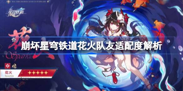崩坏星穹铁道花火队友适配度解析 崩坏星穹铁道花火适配什么队友