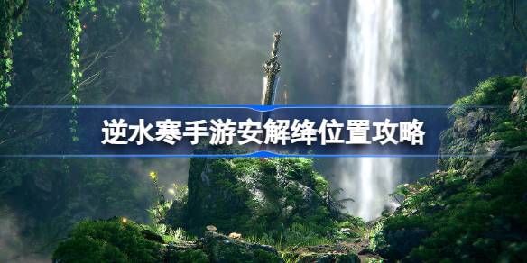 逆水寒手游安解绛在哪 逆水寒手游安解绛位置攻略