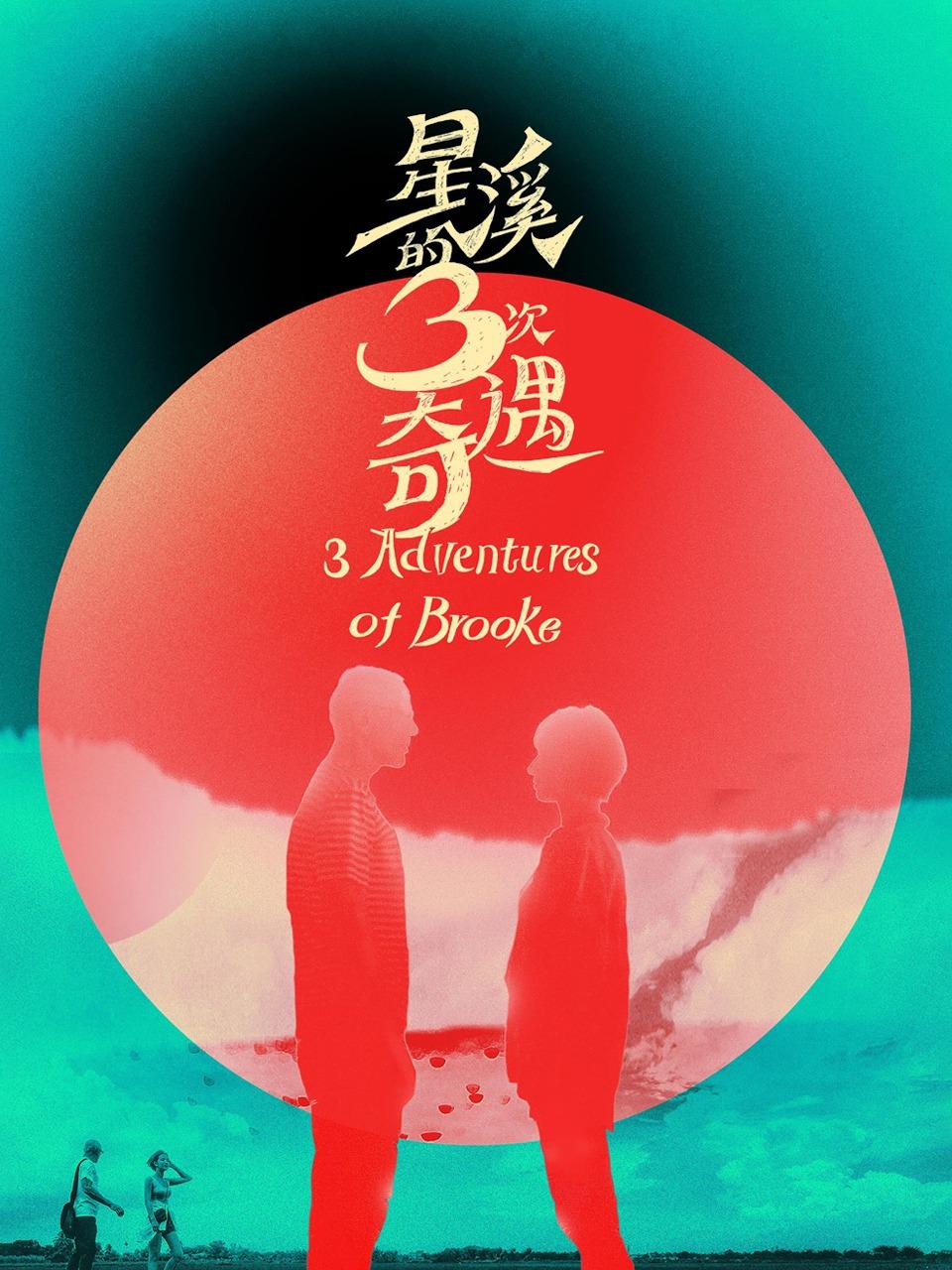 星溪的三次奇遇