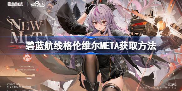 碧蓝航线格伦维尔META怎么获取 碧蓝航线格伦维尔META获取方法