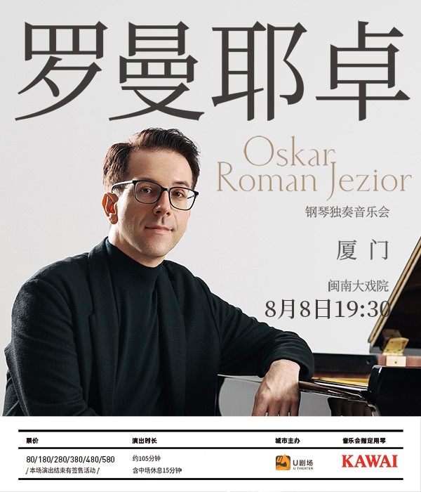 奥斯卡·罗曼耶卓钢琴独奏音乐会：聆听大师级音乐盛宴，你准备好了吗？✨