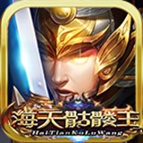 海天骷髅王超变神器