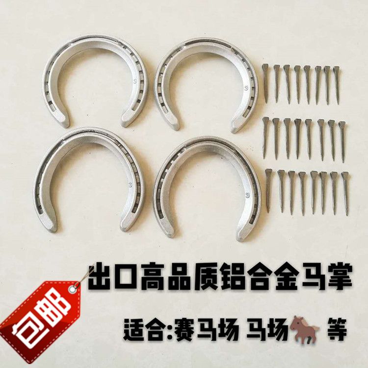 正品包邮铝合金马掌配送蹄钉，速度赛马越栏跨栏障碍马蹄铁马术用品，专业马术选手的秘密武器！