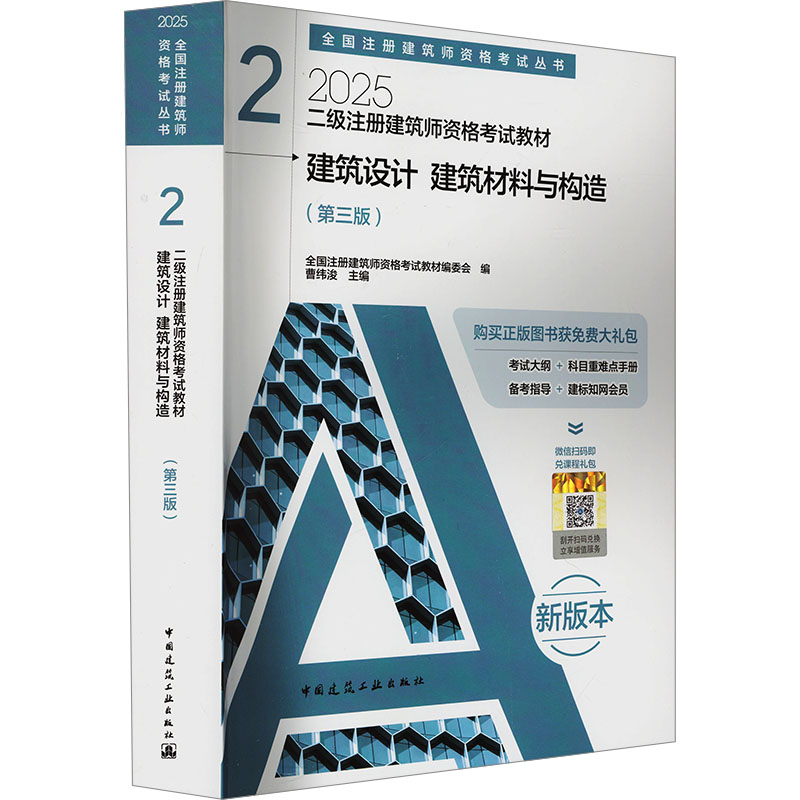 2025新版建筑设计与建筑材料构造教材：二级注册建筑师资格考试必备，全面解析新版本亮点
