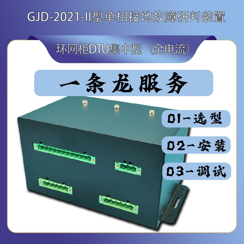 环网柜DTU集中型GJD-2021-II型单相接地故障研判装置：电力维护新利器，如何确保电网安全运行？