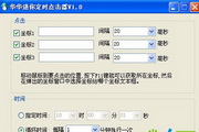 华华迷你定时点击器1.1
