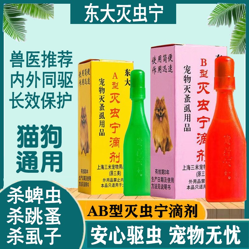 黄岩东大灭虫宁滴剂：宠物驱虫神器，猫咪狗狗的福音！