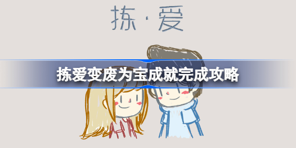 拣爱变废为宝成就完成攻略 拣爱变废为宝成就怎么完成