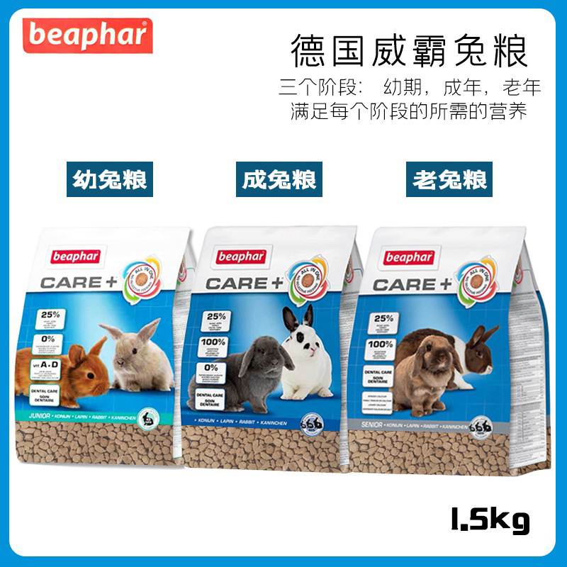 荷兰Beaphar威霸兔粮：给兔子的营养盛宴