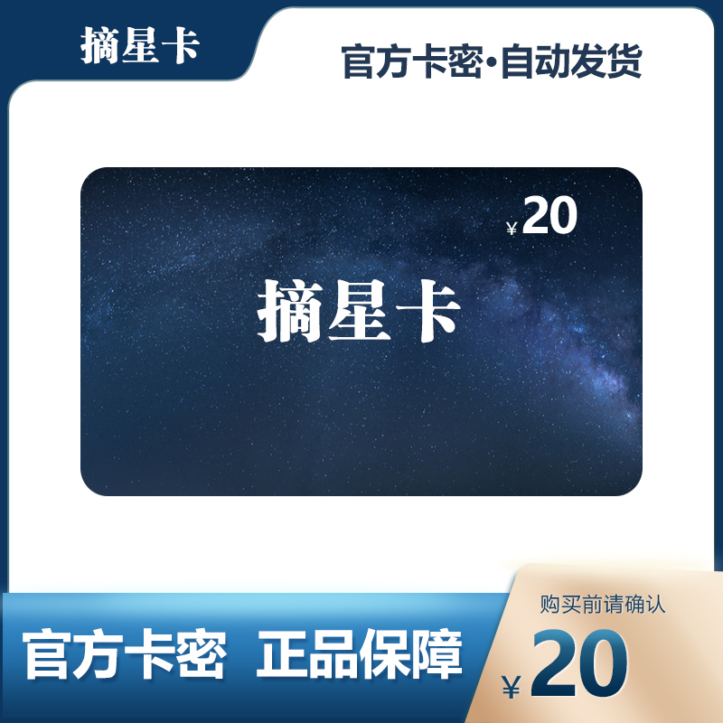 【免运费】摘星卡20元面值，如何避免唰单骗局，确保官方正品？