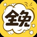 全免漫画app免费版下载 v1.5.4 安卓版安卓版