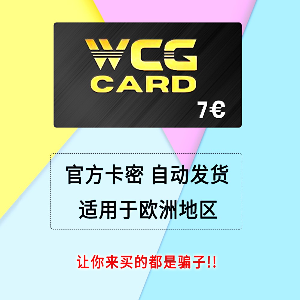 WCGCard充值卡7欧元面值官方卡密，自动发货，安全便捷，为何你还不入手？