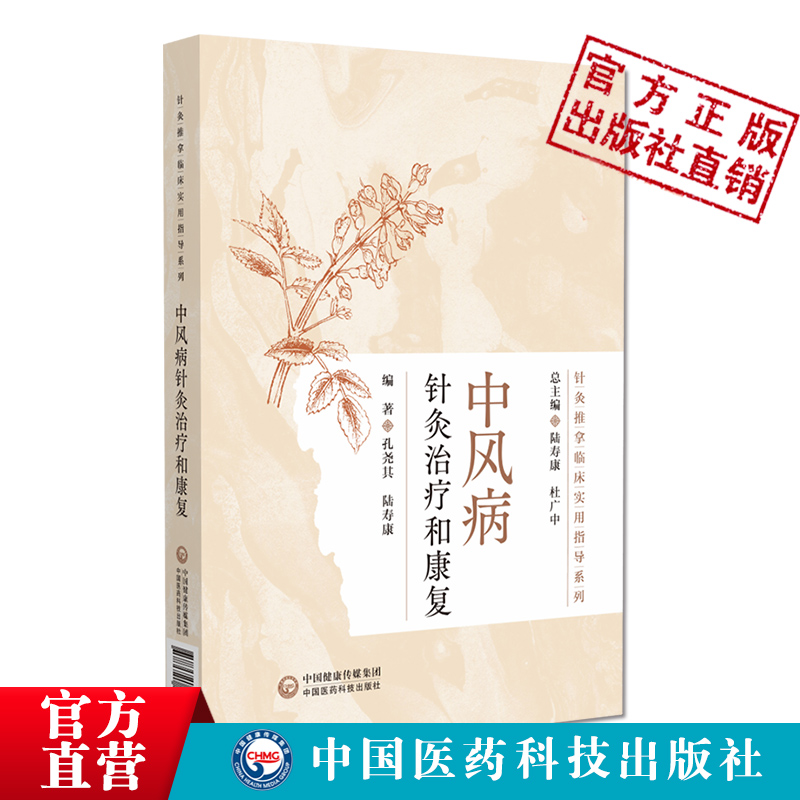 中风康复新希望：针灸推拿临床实用指导，助您重获新生