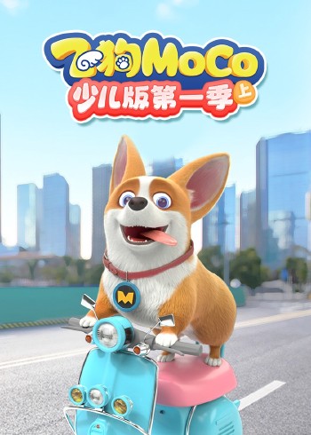飞狗MOCO少儿版1上