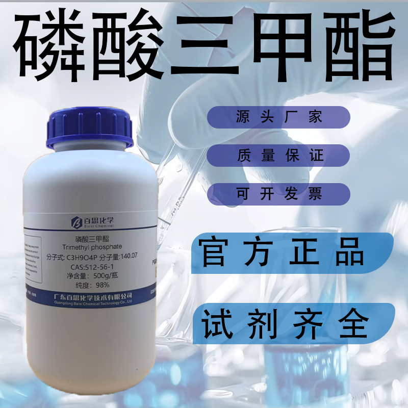 磷酸三甲酯CAS 512-56-1纯度99.5%，源新试剂：化学实验必备良品！