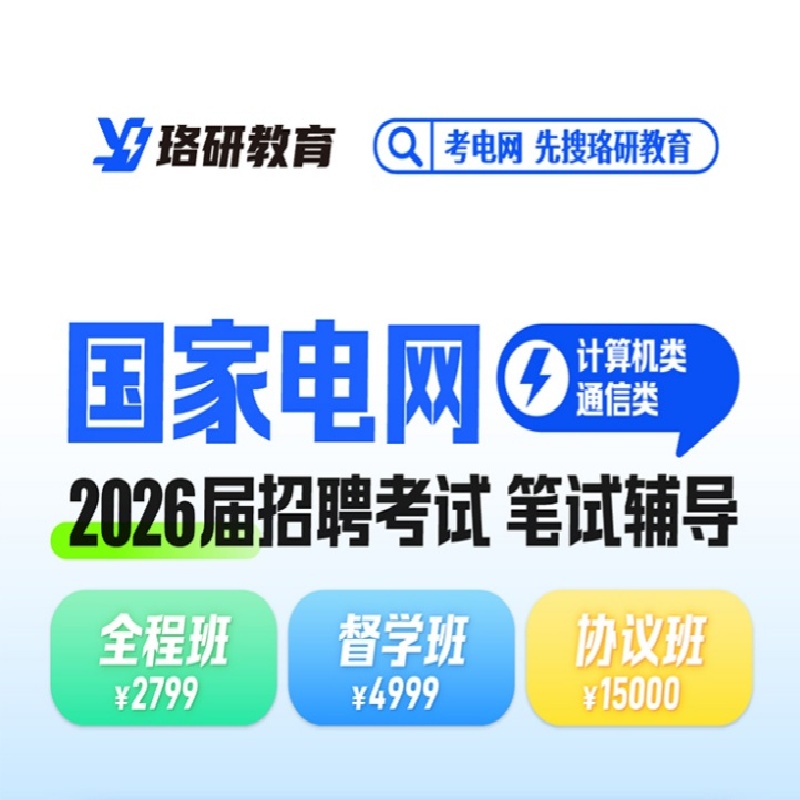 26电网考试LY珞研国网南网招聘资料答疑：揭秘计算机通信及其他工学类备考秘籍！