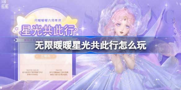 无限暖暖六周年网页预约活动怎么玩 无限暖暖星光共此行网页活动玩法