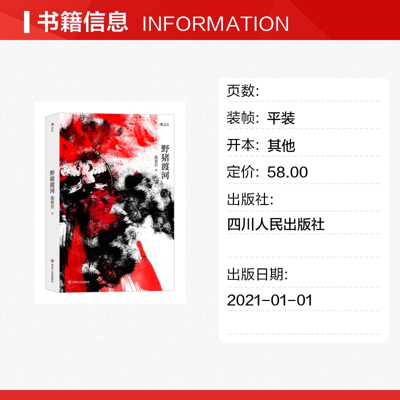 正版《野猪渡河》：张贵兴笔下的华文史诗，黄锦树骆以军倾情推荐
