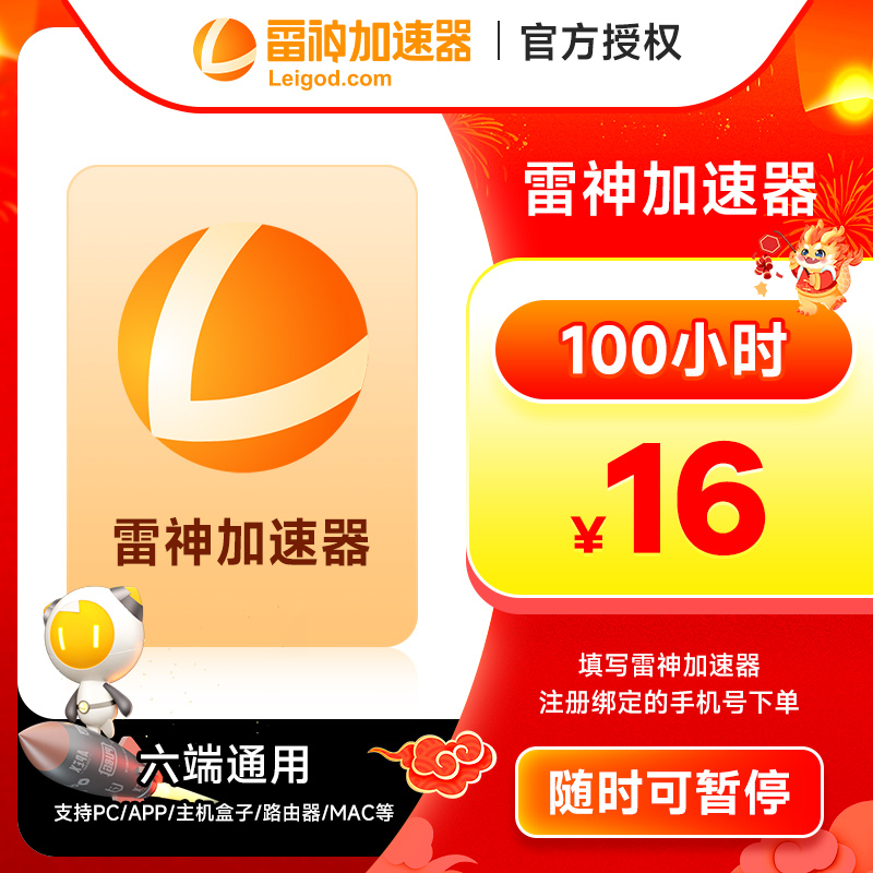 雷神加速器，终极秘籍解锁中！2024限时兑换码大放送!