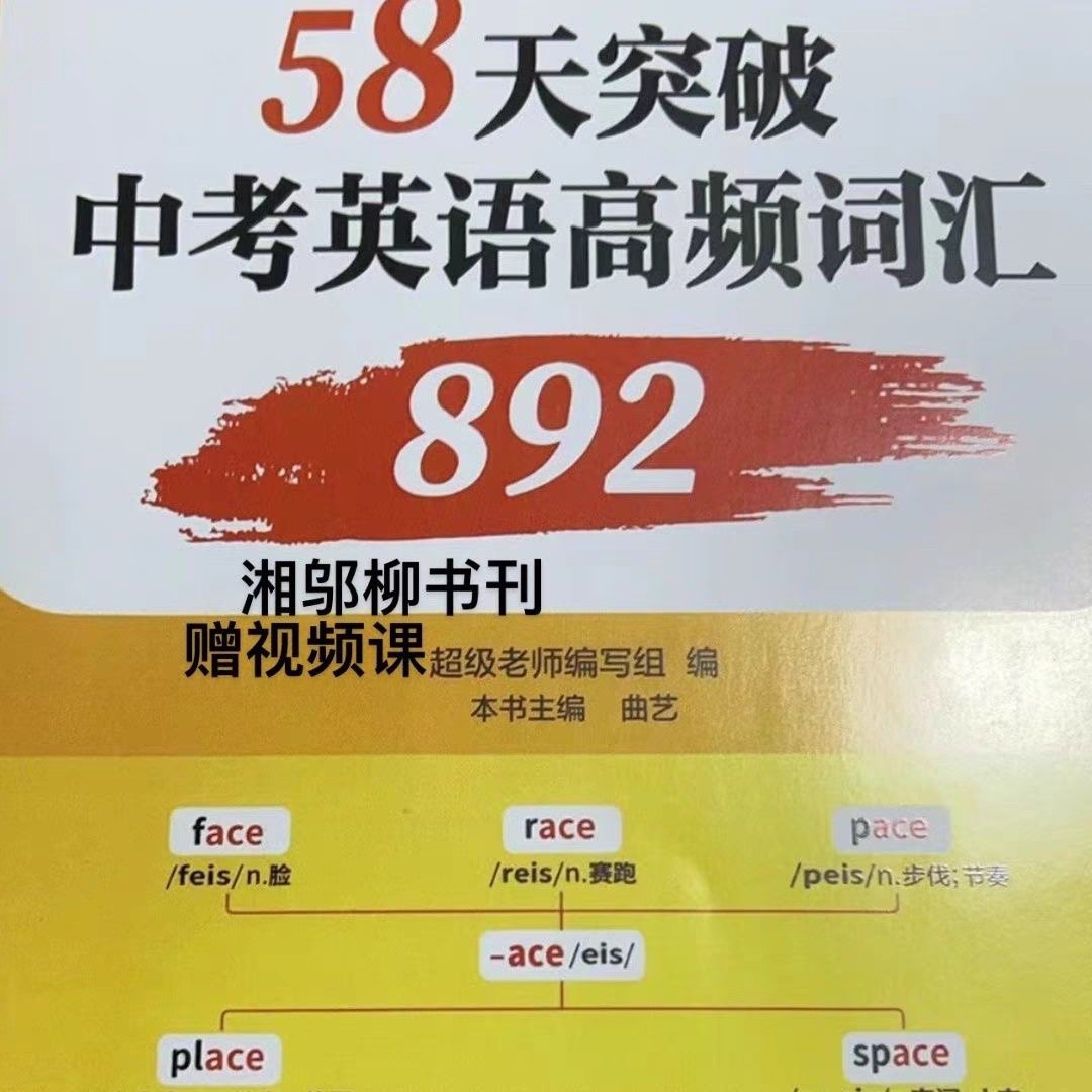 曲艺英语初中必备！中考高频892词58天速记法，真的太香了！