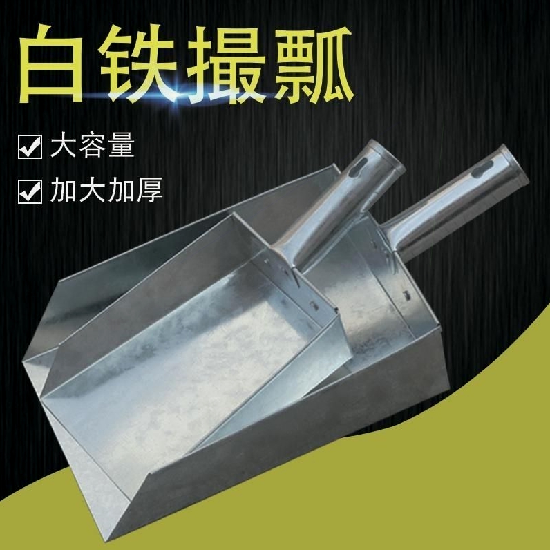 德国进口加厚白花铁饲料铲子：农夫必备神器，养鸡养鸭的多用利器！