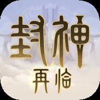 封神再临手游0.0.1安卓版