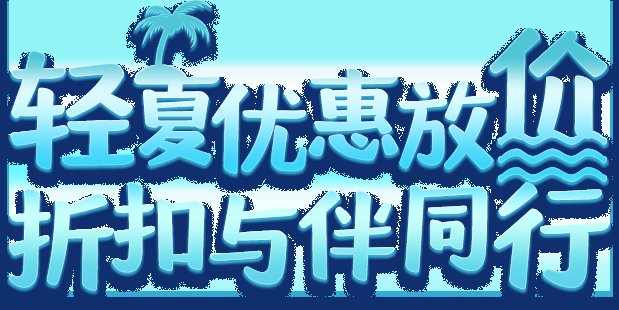 轻夏优惠放价 折扣与伴同行