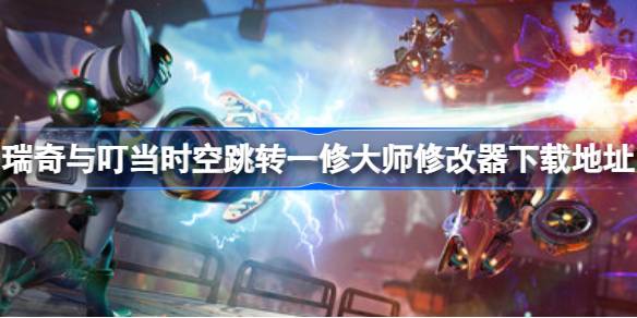 瑞奇与叮当时空跳转一修大师修改器下载地址