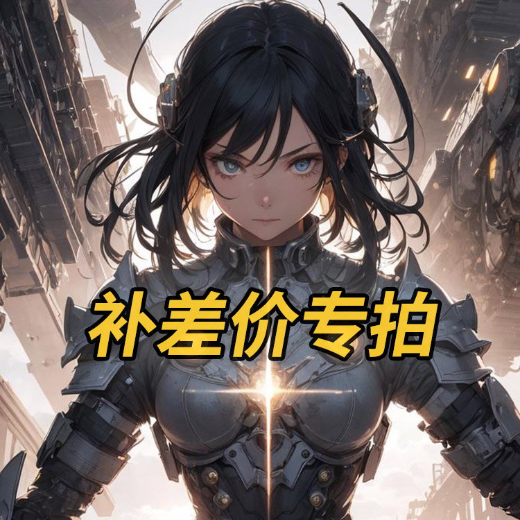 补差价专拍：揭秘隐藏在电商背后的省钱大法！