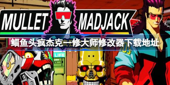 鲻鱼头疯杰克修改器在哪下载 鲻鱼头疯杰克一修大师修改器下载地址