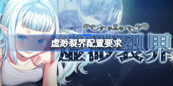 虚渺裂界配置要求 虚渺裂界配置要求一览