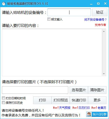 咕咕机电脑版打印软件v3.5.0免费版
