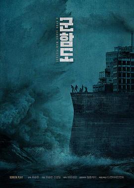 军舰岛군함도[电影解说]