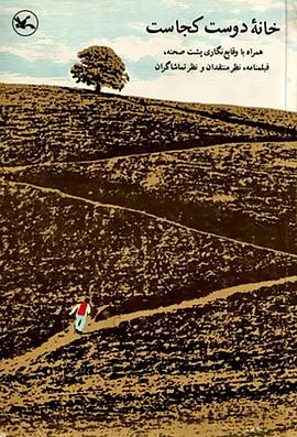 何处是我朋友的家خانهدوستکجاست؟&lrm;[电影解说]