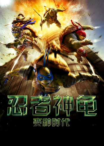忍者神龟变种时代