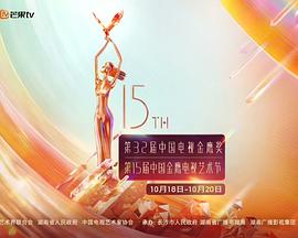 第32届中国电视金鹰奖颁奖典礼