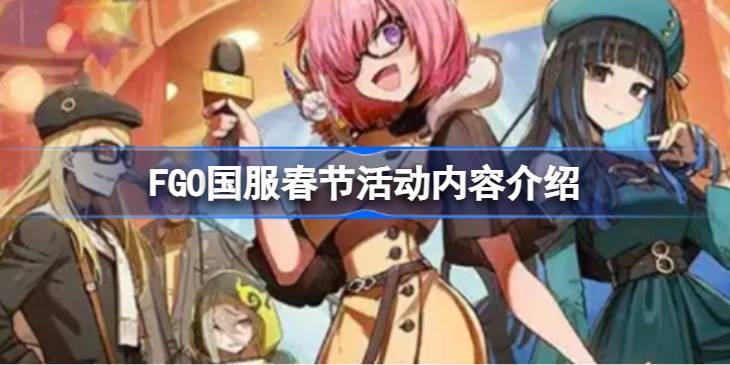 FGO国服春节活动有哪些内容呢 FGO国服春节活动内容介绍