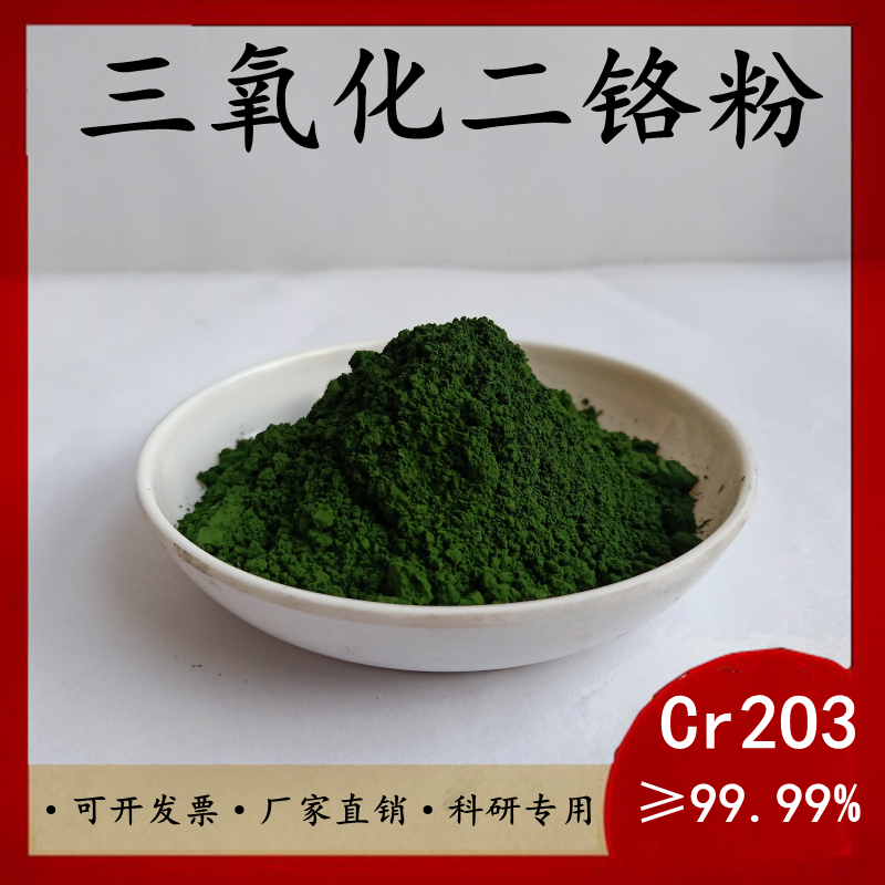 三氧化二铬：揭秘绿氧化铬绿的耐火奇迹，批发市场的绿色革命！