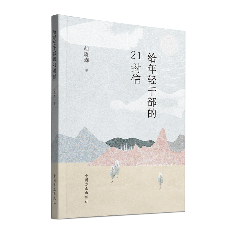 给年轻干部的21封信：廉政纪检监察必备读物