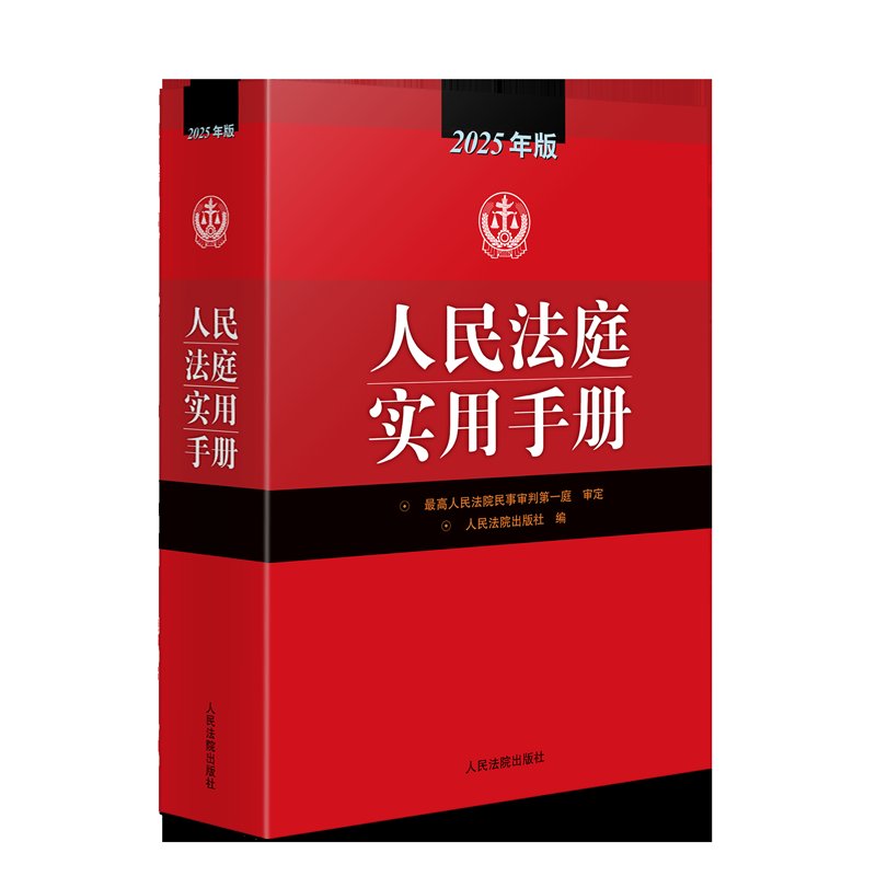 人民法庭实用手册2025年版：司法正义的守护者全攻略
