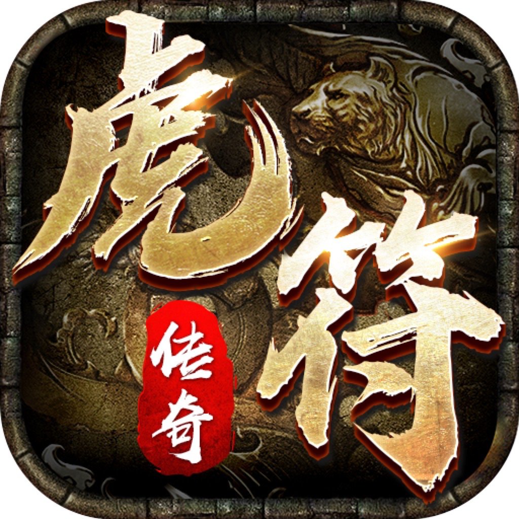 虎符传奇充值折扣