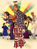 真假大夫 粤配